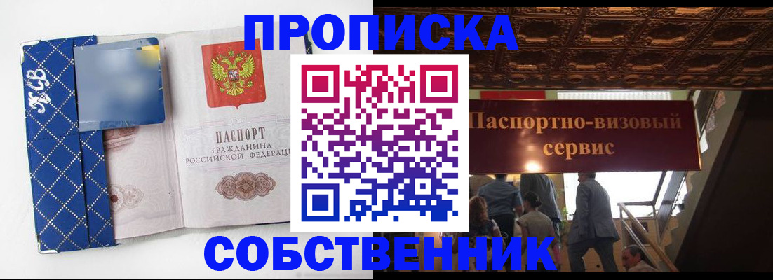 купить прописку в Кемеровской области